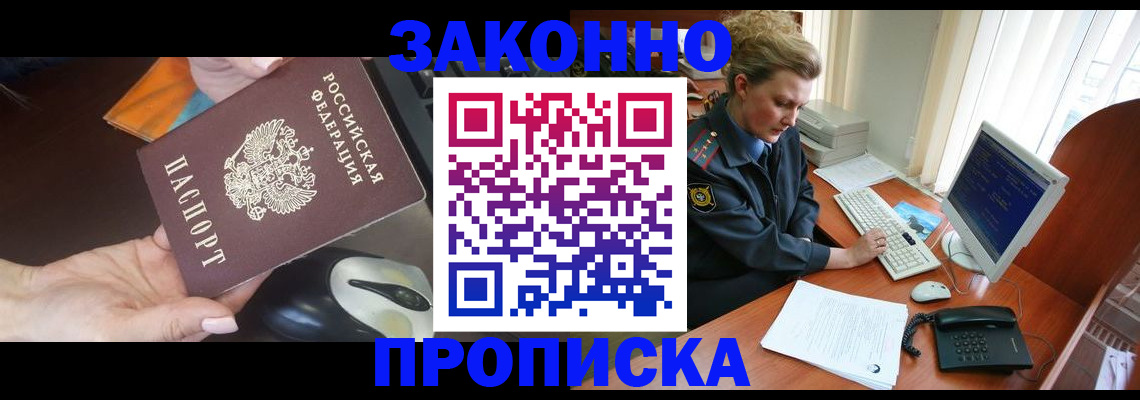 прописка законно в Курчатове